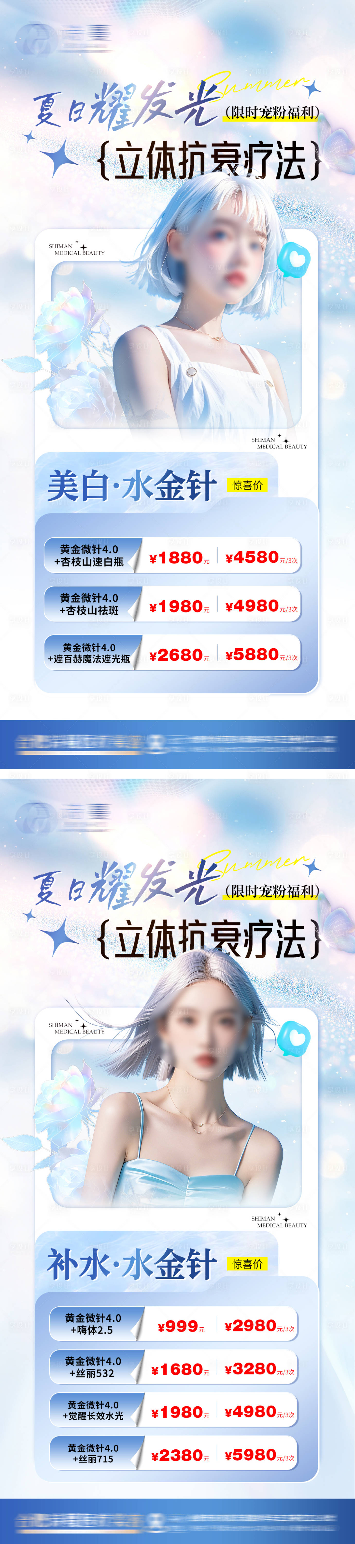 源文件下载【享设计】搜索编号：24230031826957497【夏日医美抗衰美白微针补水活动海报】