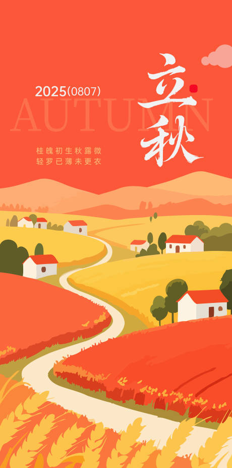 源文件下载【享设计】搜索编号：39820032173164729【立秋节气海报】