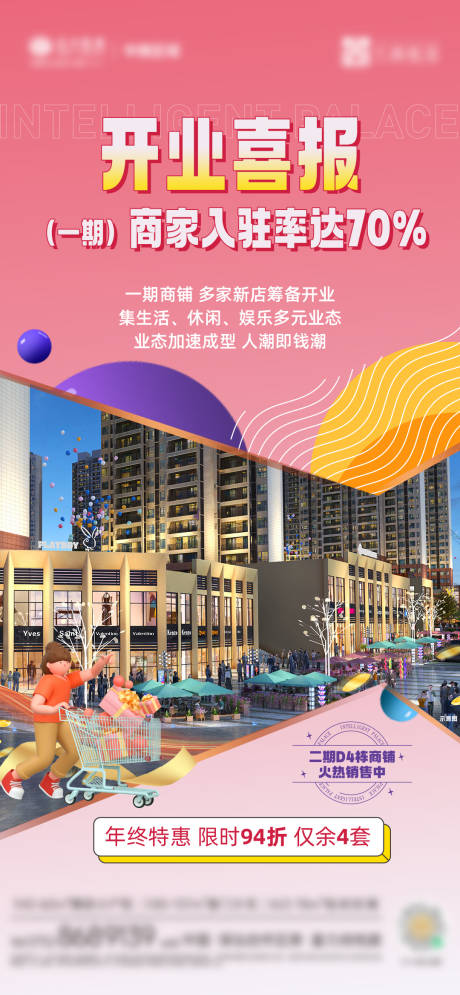 源文件下载【商铺入住海报】编号：13770031876939020