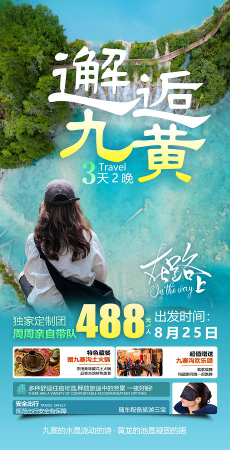源文件下載【享設計】搜索編號：79630032092606542【四川全景旅游海報】