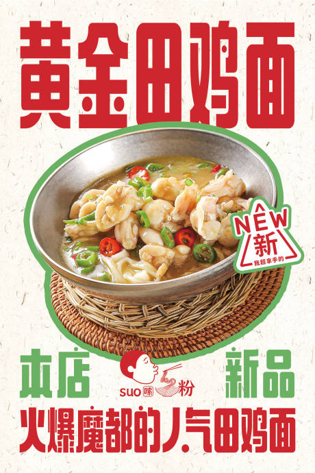 餐饮店面馆单品新品上新宣传海报