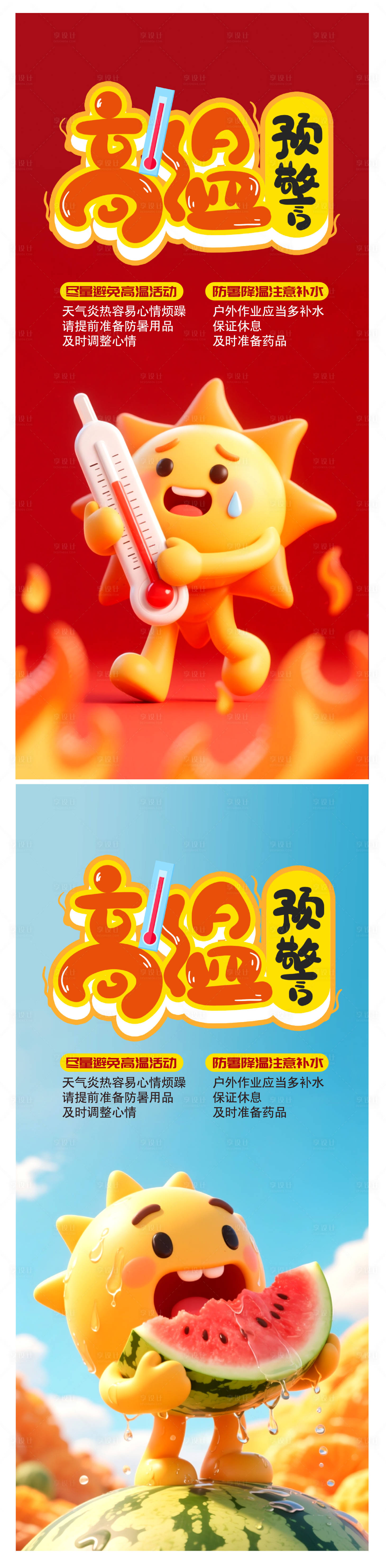 源文件下載【享設計】搜索編號：61870032200057158【高溫海報】