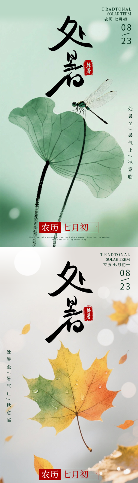 源文件下载【享设计】搜索编号：36400032241803457【简约处暑系列海报】