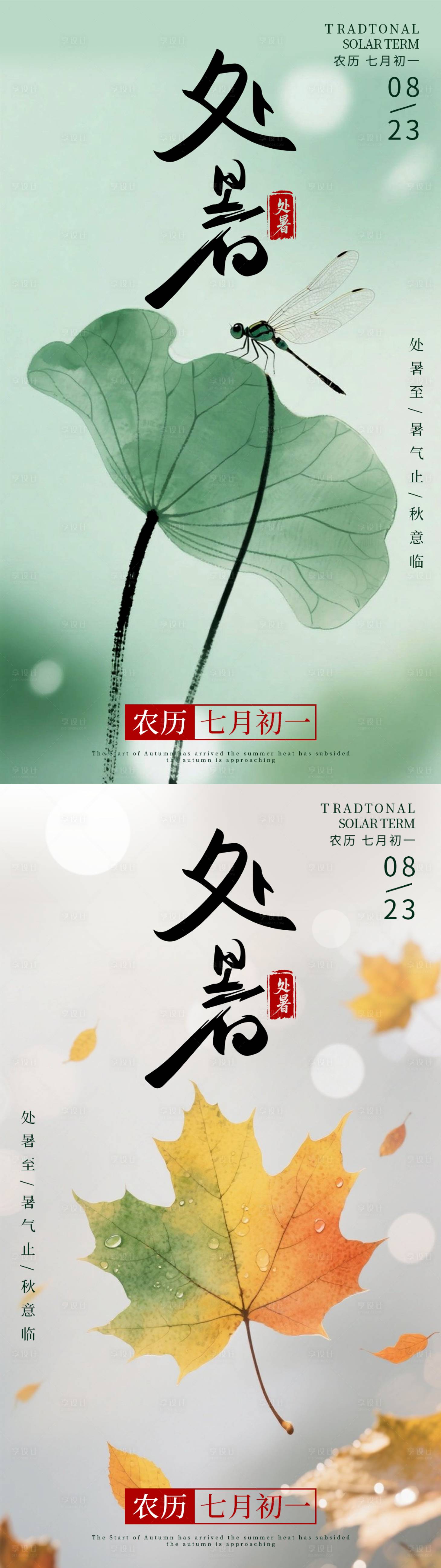 源文件下载【享设计】搜索编号：36400032241803457【简约处暑系列海报】