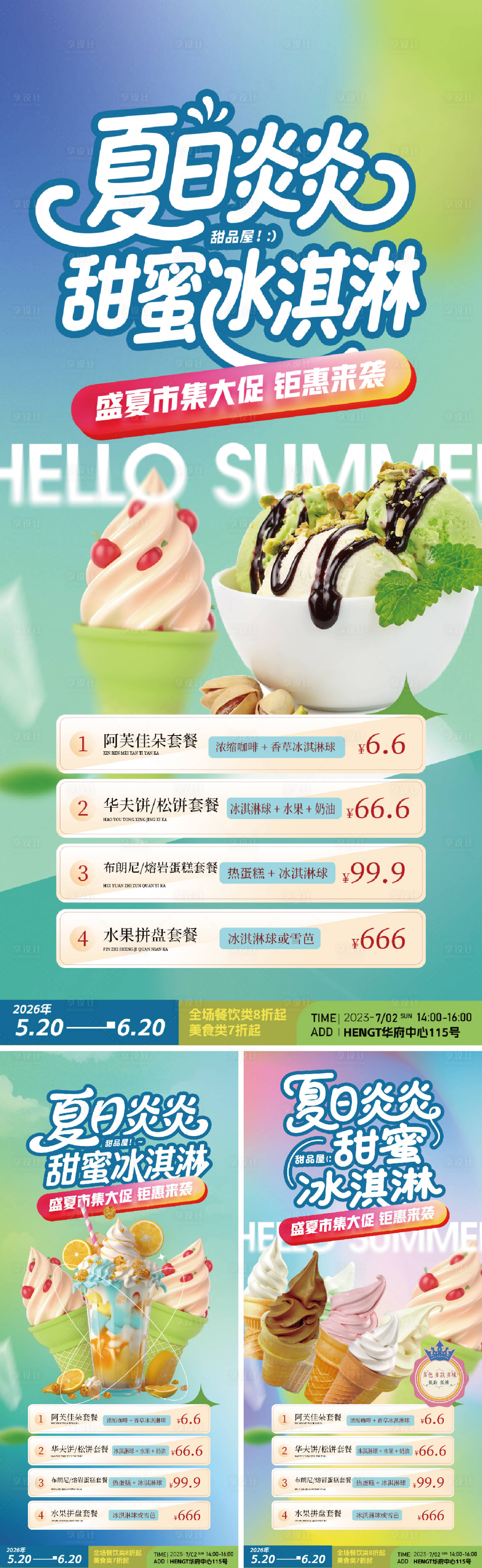 源文件下載【享設(shè)計(jì)】搜索編號(hào)：31310032172202414【冰淇淋】