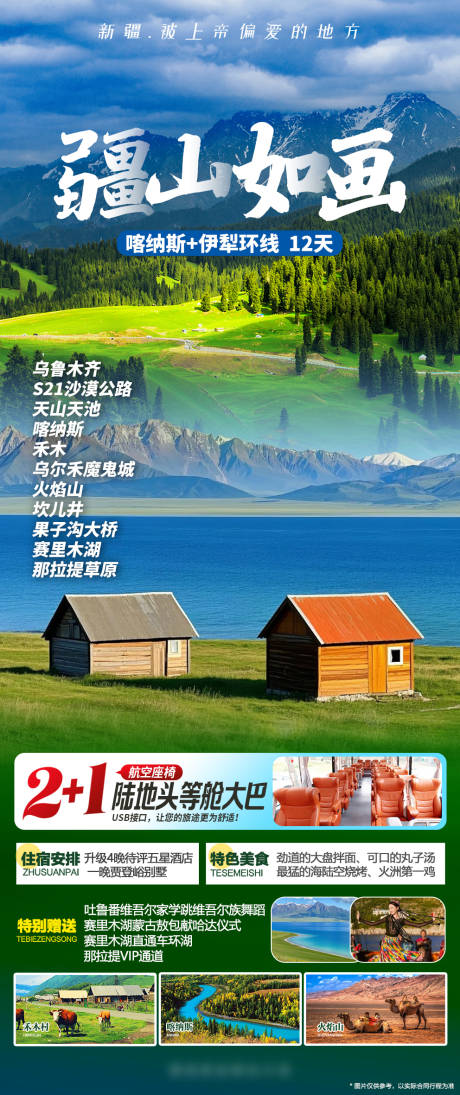 源文件下载【新疆喀纳斯伊犁旅游】编号：44310031791583419