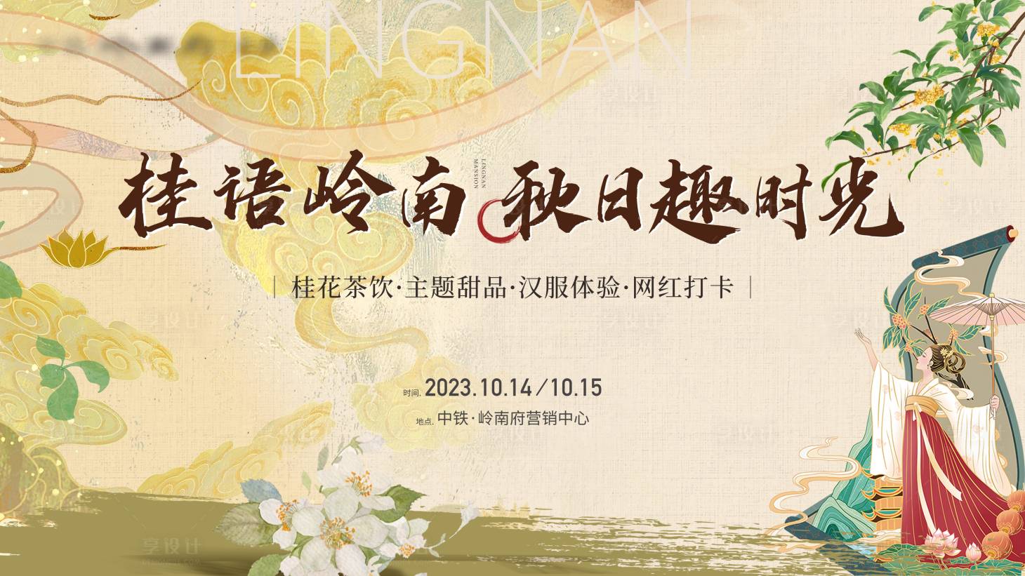 源文件下載【享設(shè)計(jì)】搜索編號(hào)：73790031788503902【漢服活動(dòng)背景板】