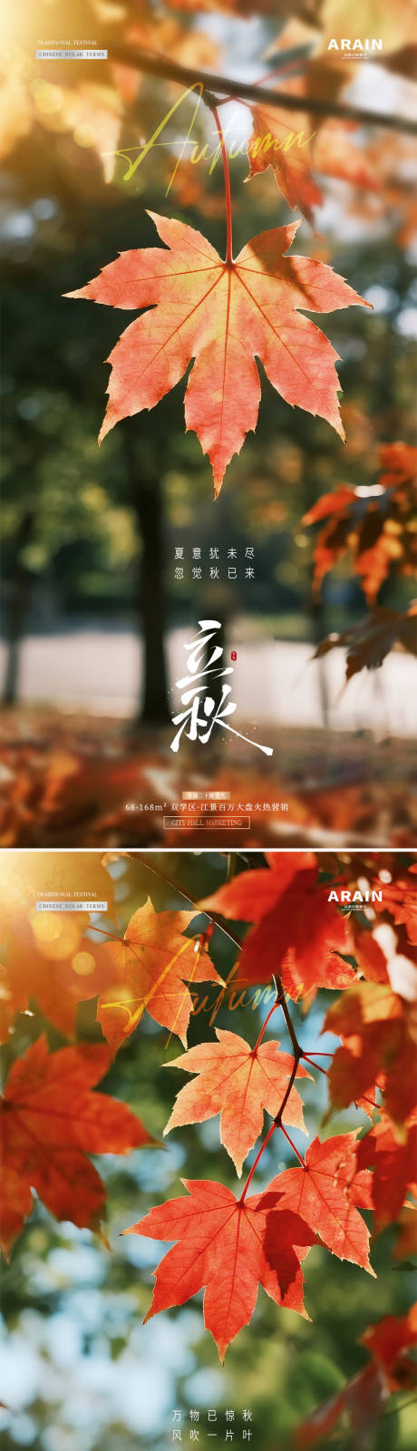 源文件下载【享设计】搜索编号：49300032176764662【地产立秋秋分枫叶风景海报】