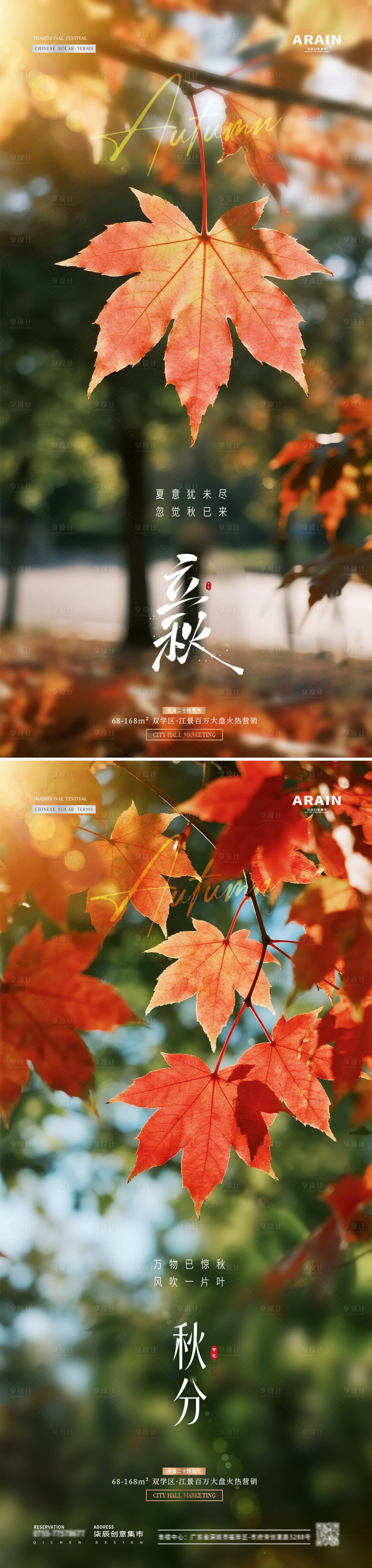 源文件下载【享设计】搜索编号：49300032176764662【地产立秋秋分枫叶风景海报】
