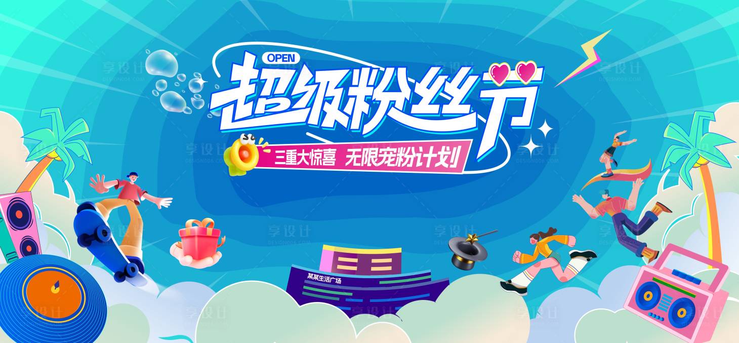 源文件下载【超级粉丝节活动主K主视觉】编号：86180032010438056