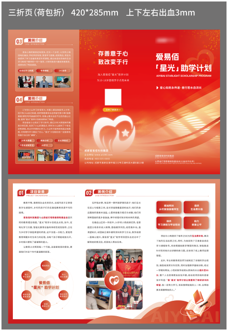 源文件下载【爱心助学公益红色三折页】编号：48870031897627231