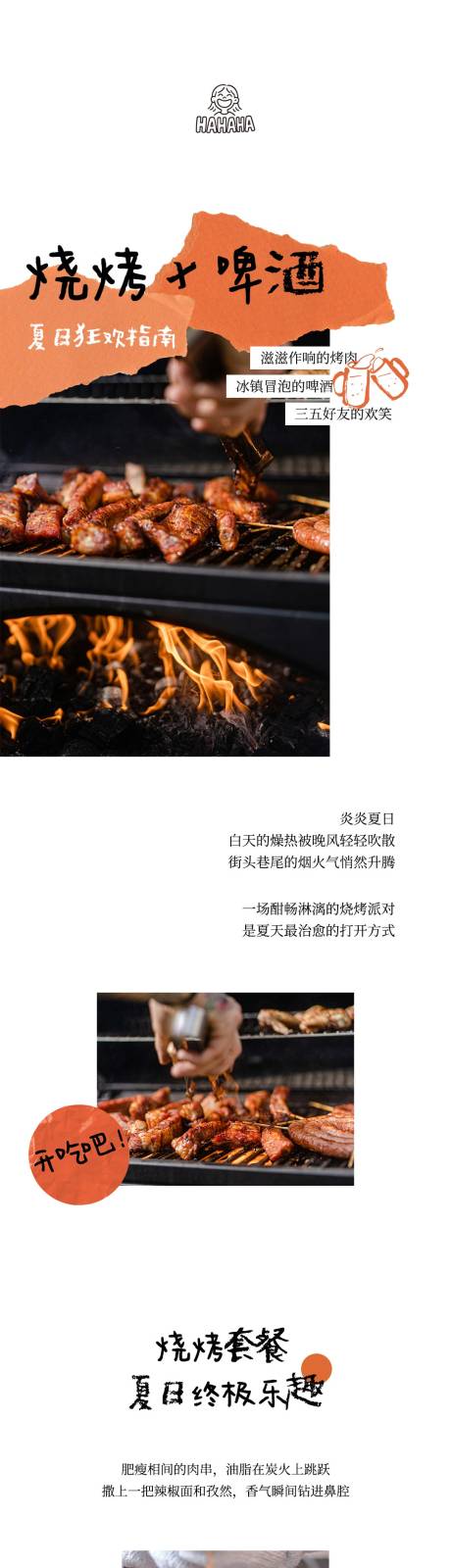 源文件下载【享设计】搜索编号：59770032143824623【烧烤推文长图设计】