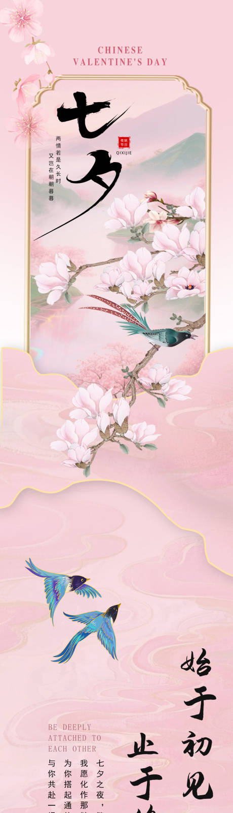 源文件下载【享设计】搜索编号：41460032237609417【中式七夕浪漫长图】