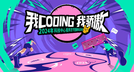 源文件下载【程序员运动会背景板】编号：69170032066985004