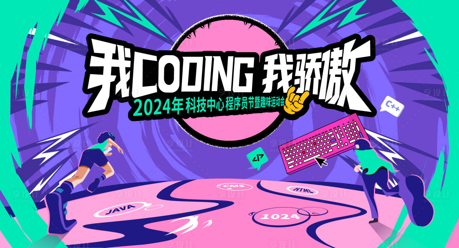 源文件下载【享设计】搜索编号：69170032066985004【程序员运动会背景板】