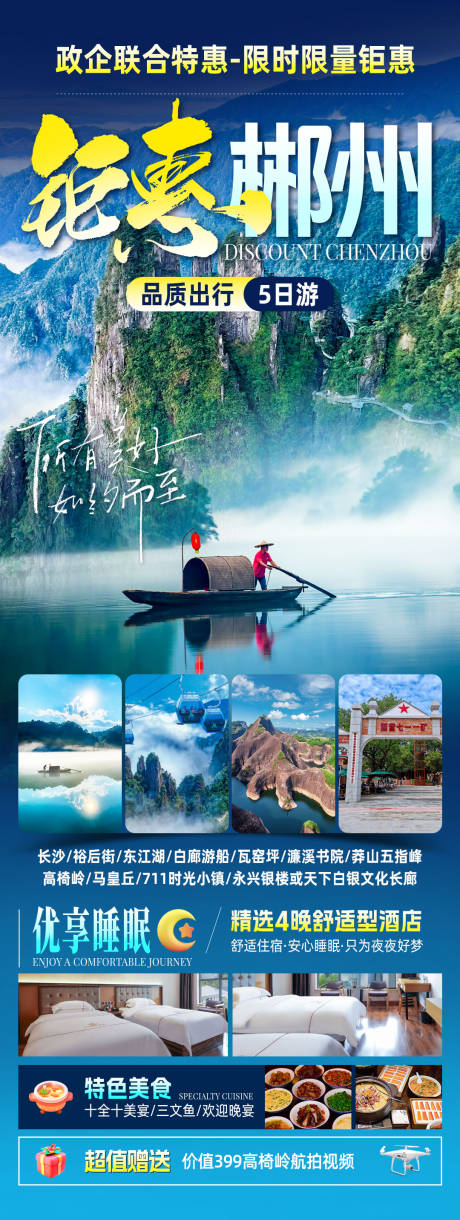 源文件下载【钜惠郴州旅游海报】编号：16460031945794972