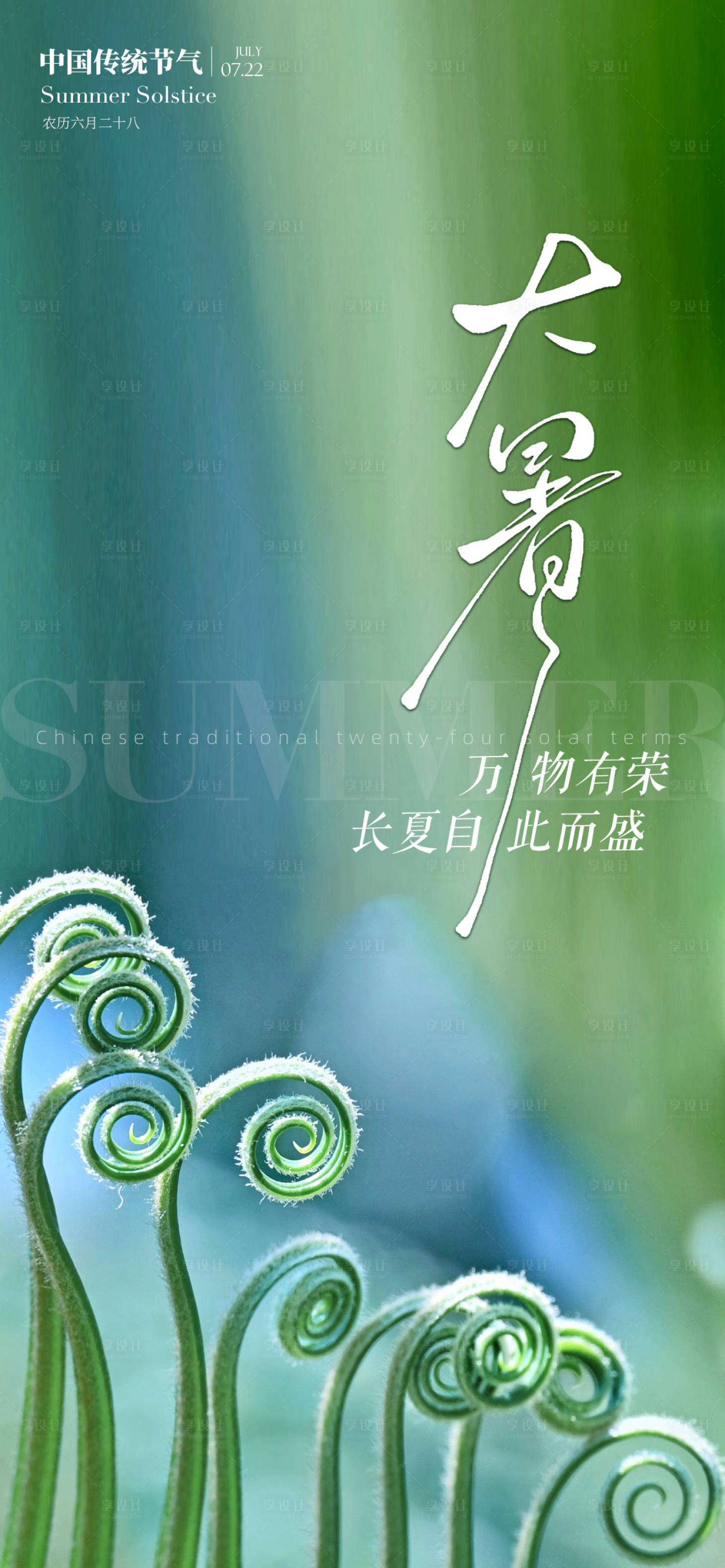源文件下載【享設(shè)計】搜索編號：39250031819687712【大暑節(jié)氣海報】