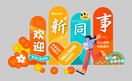 源文件下载【享设计】搜索编号：52980031906433333【新同事入职美陈】