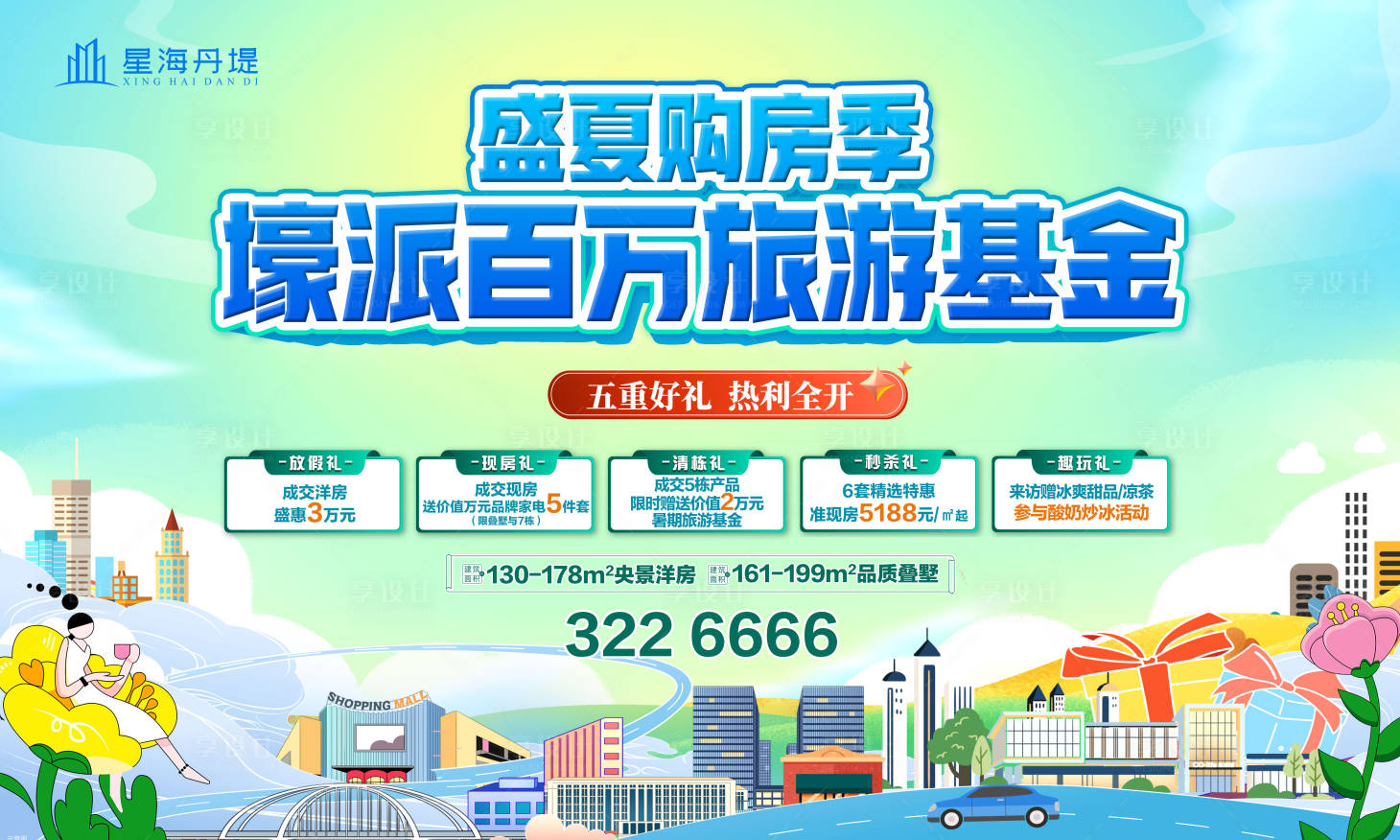 源文件下載【享設計】搜索編號：14340031818338848【房地產盛夏購房季】