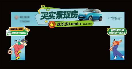 源文件下载【享设计】搜索编号：32150032022936348【夏日买房送车门头】