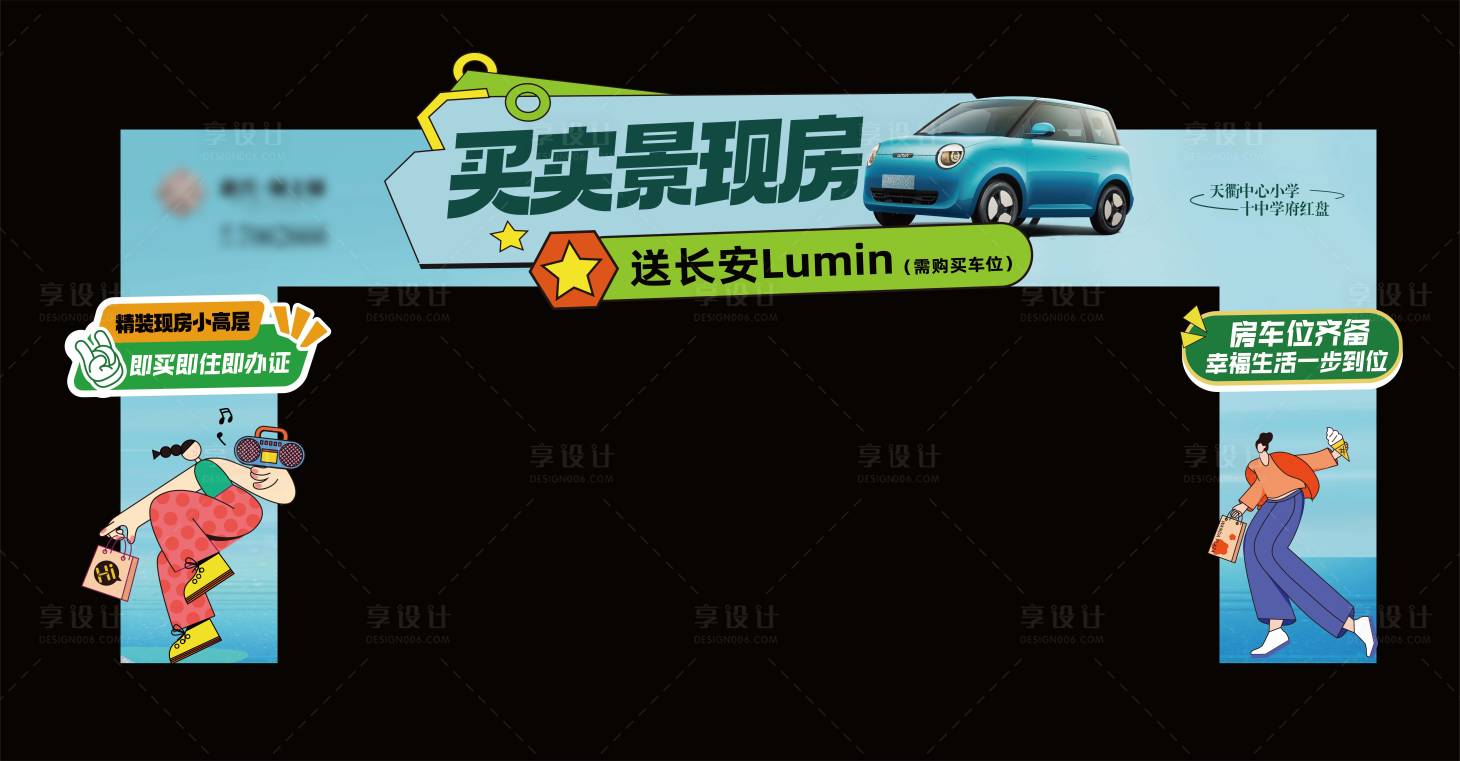 源文件下载【享设计】搜索编号：32150032022936348【夏日买房送车门头】