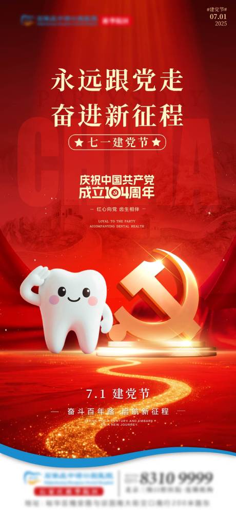 源文件下載【享設計】搜索編號：10140031675461551【建黨節口腔節日單圖】