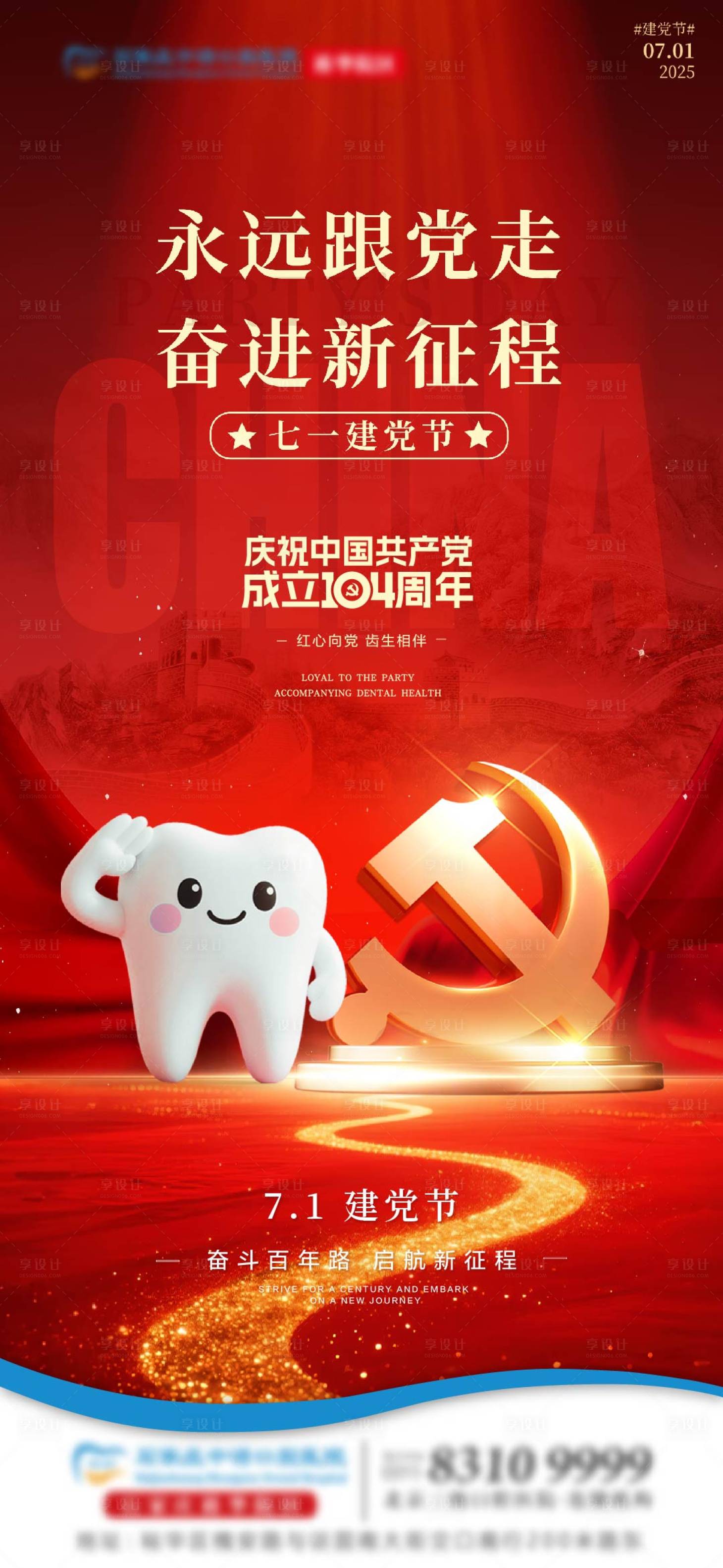 源文件下載【享設計】搜索編號：10140031675461551【建黨節口腔節日單圖】