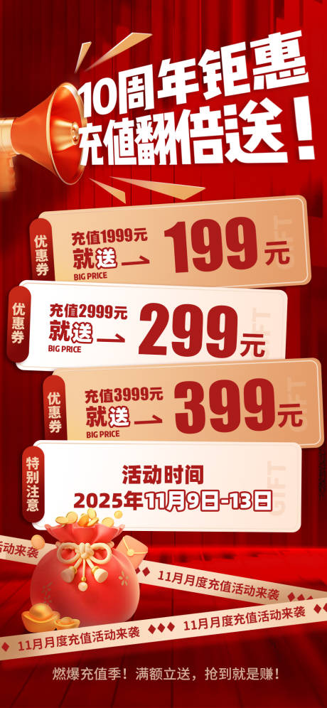 源文件下载【享设计】搜索编号：82440032170005194【周年庆充值活动促销海报】
