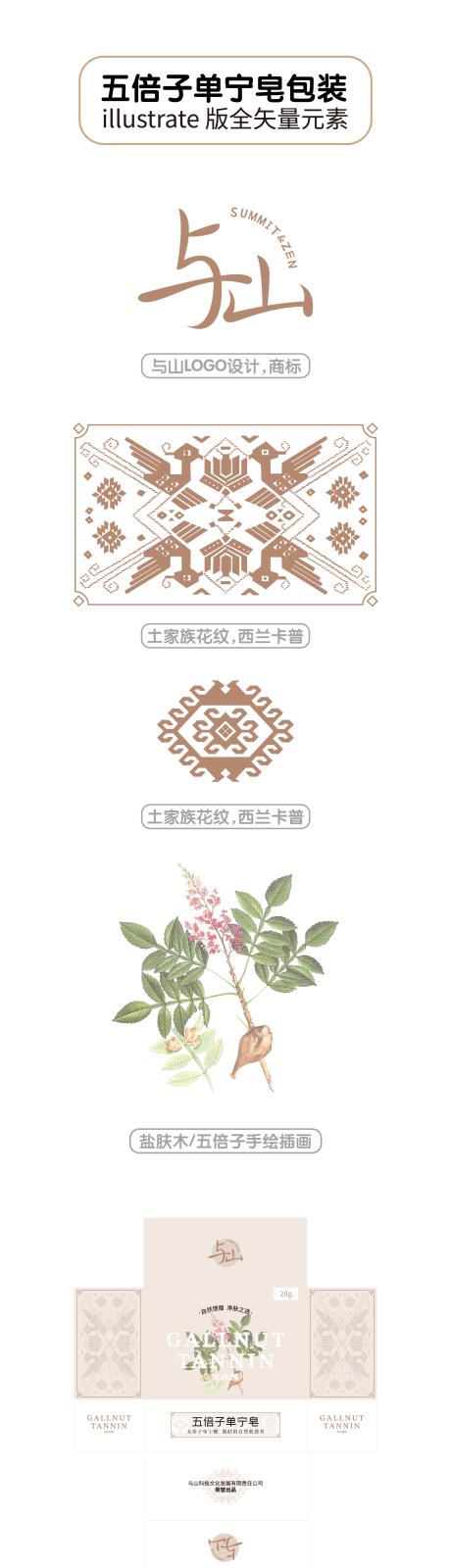 源文件下载【享设计】搜索编号：23420031854944468【五倍子单宁皂包装设计】