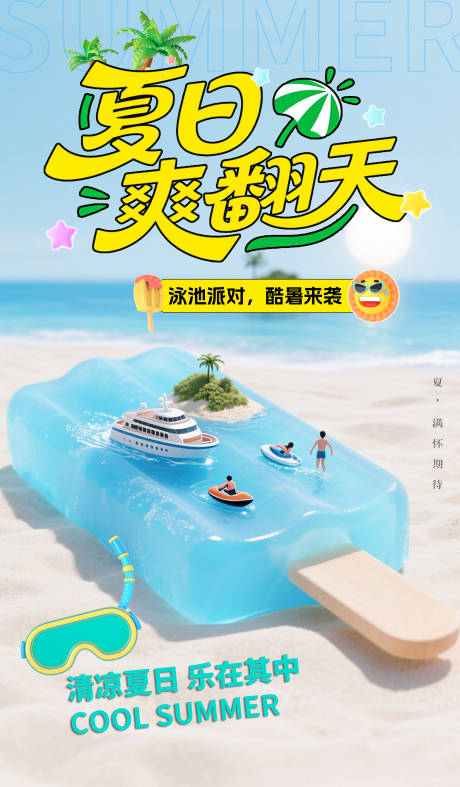 源文件下载【夏日爽翻天冰凉夏日狂欢酷暑冲浪海报】编号：57710031684737271