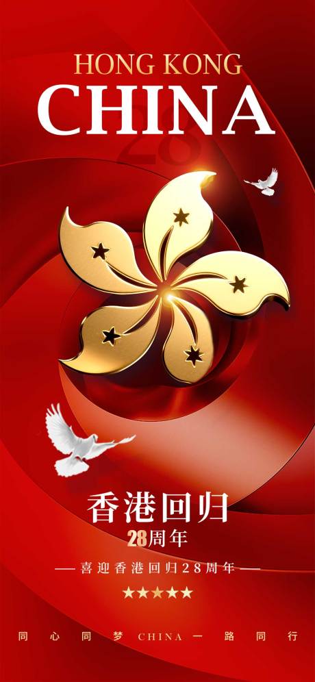 源文件下載【香港回歸海報】編號：10570031775605472