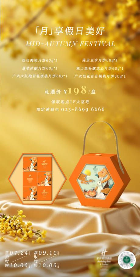源文件下載【酒店中秋月餅禮盒海報(bào)】編號：18740032215225388