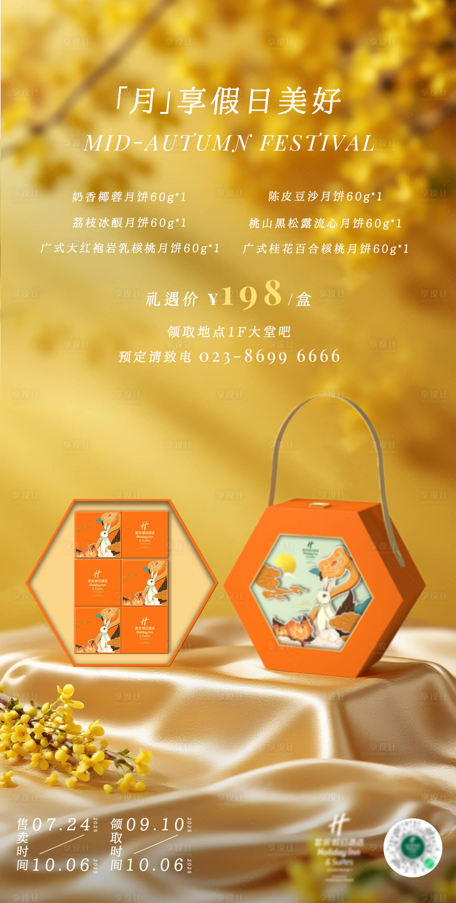 源文件下載【享設(shè)計】搜索編號：18740032215225388【酒店中秋月餅禮盒海報】