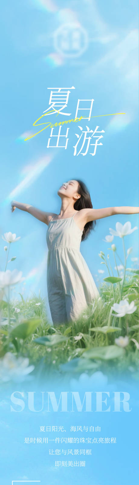 源文件下載【享設(shè)計(jì)】搜索編號：97780032184899106【夏日出游珠寶系列推文長圖海報(bào)設(shè)計(jì)】