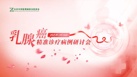 源文件下载【医学会议主背景粉色乳腺癌主视觉】编号：95810031959306397