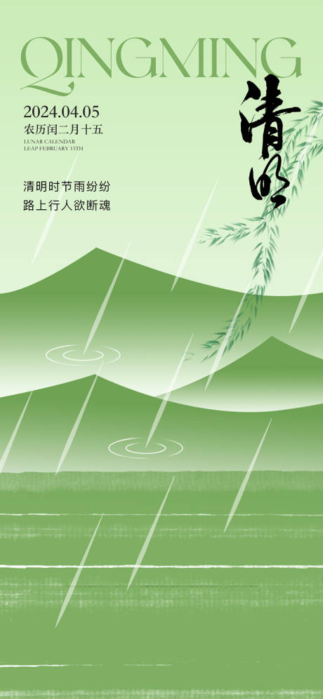 源文件下載【享設計】搜索編號：64110032105715332【清明節氣海報】