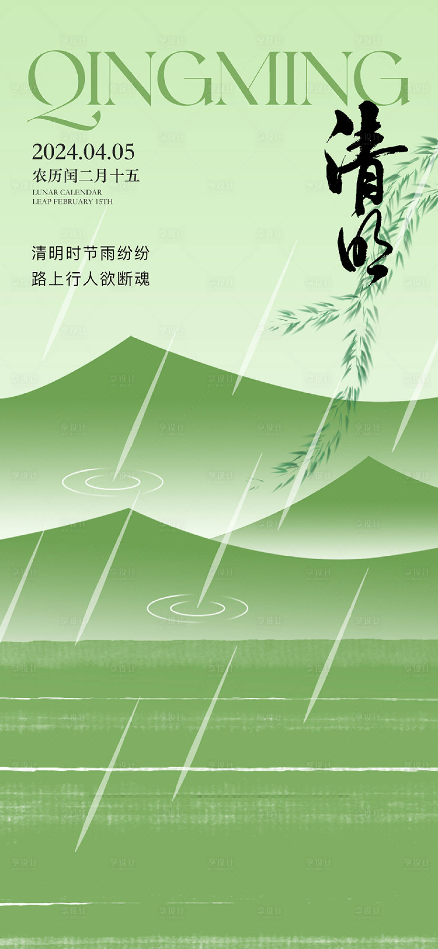 源文件下載【享設計】搜索編號：64110032105715332【清明節氣海報】