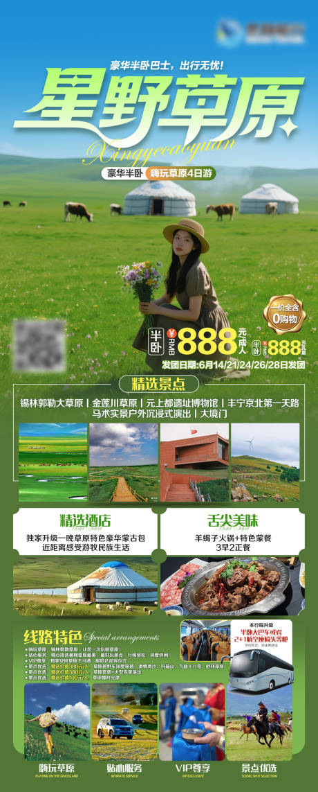 源文件下载【锡林郭勒大草原旅游海报】编号：93750031696371999