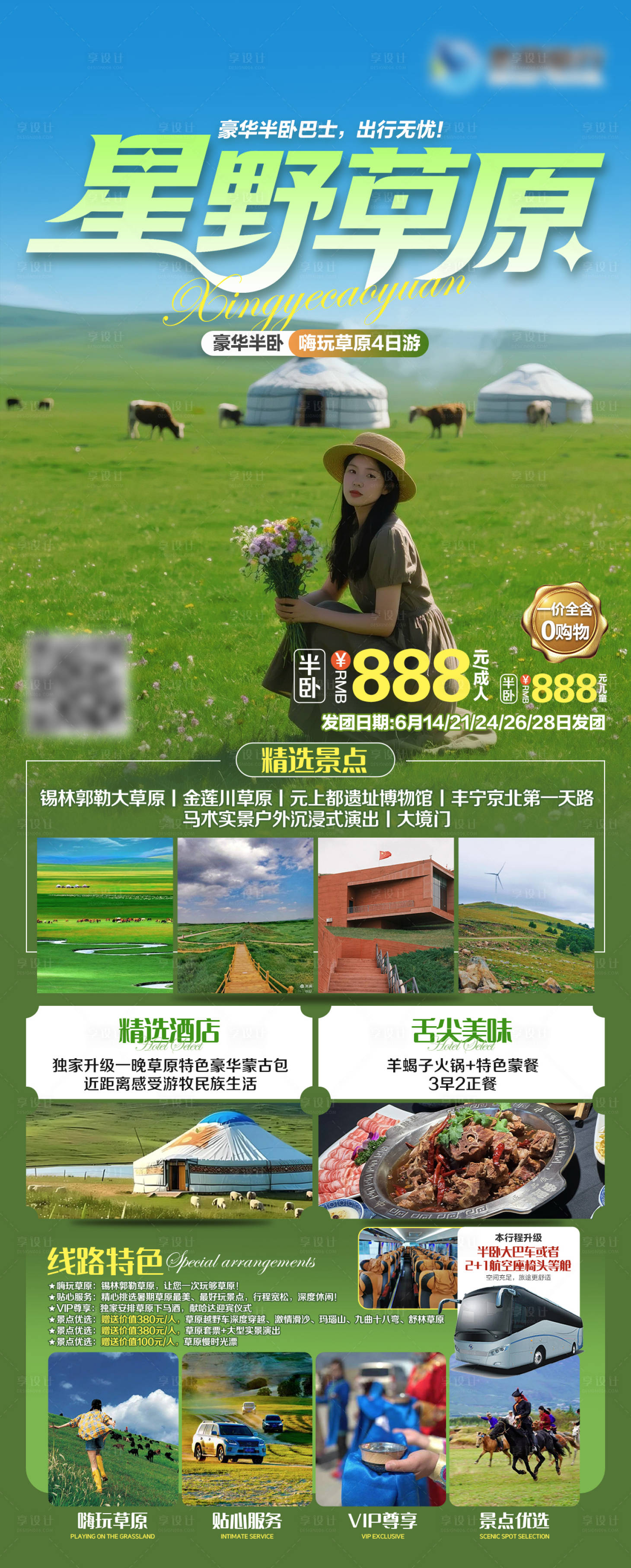 源文件下載【錫林郭勒大草原旅游海報】編號：93750031696371999