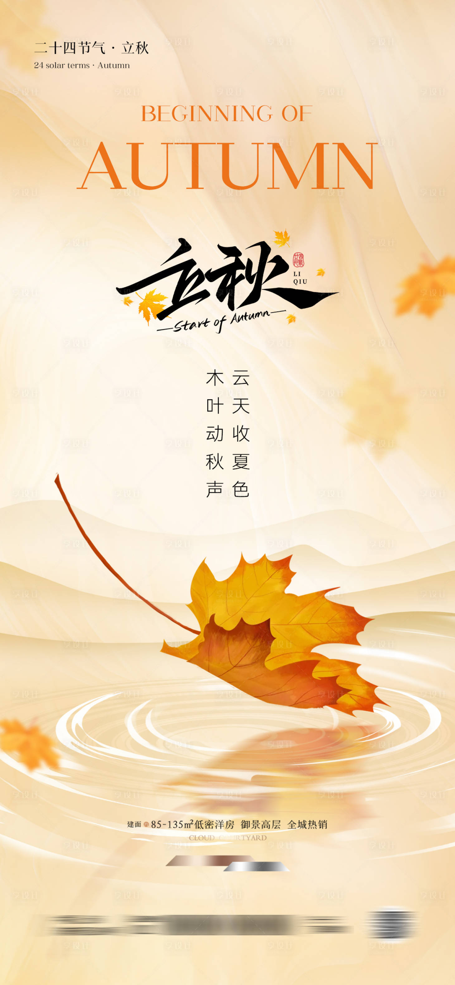 源文件下載【享設計】搜索編號：76500032050732680【立秋節(jié)氣海報】