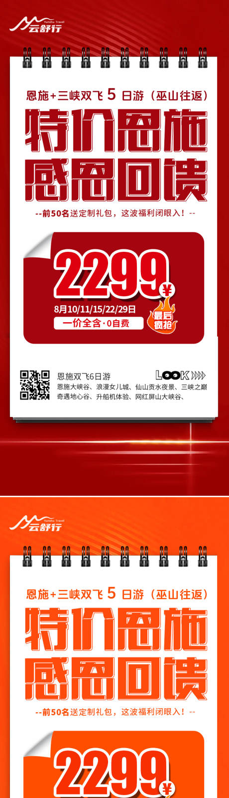 源文件下載【享設計】搜索編號：49790032213045395【特價恩施旅游海報】