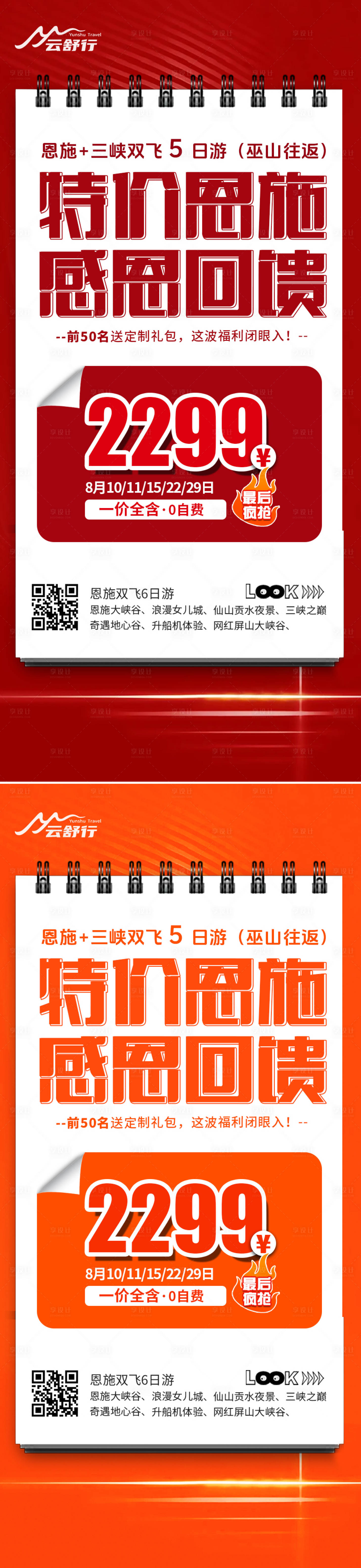 源文件下载【享设计】搜索编号：49790032213045395【特价恩施旅游海报】