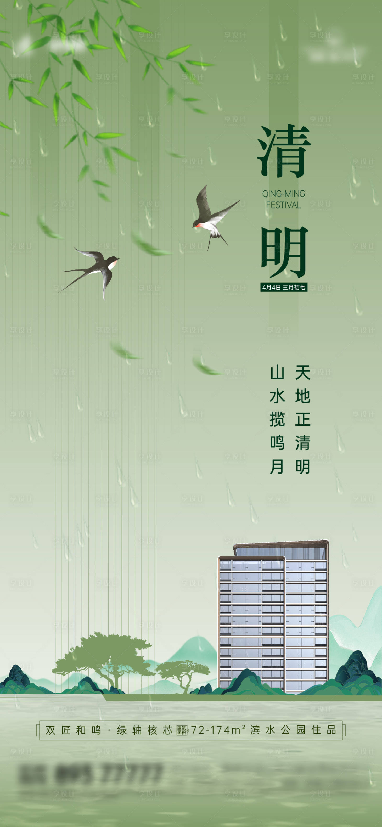源文件下載【享設計】搜索編號：96810032004239630【清明節】