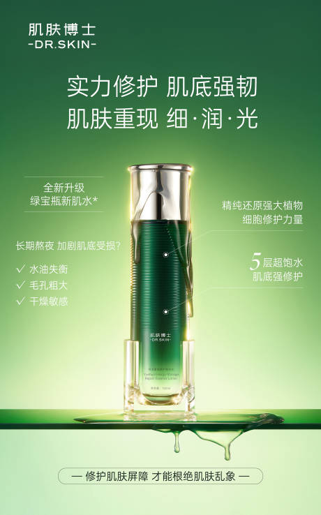 源文件下载【享设计】搜索编号：49220031970515732【小绿瓶补水保湿修护精华水产品海报】