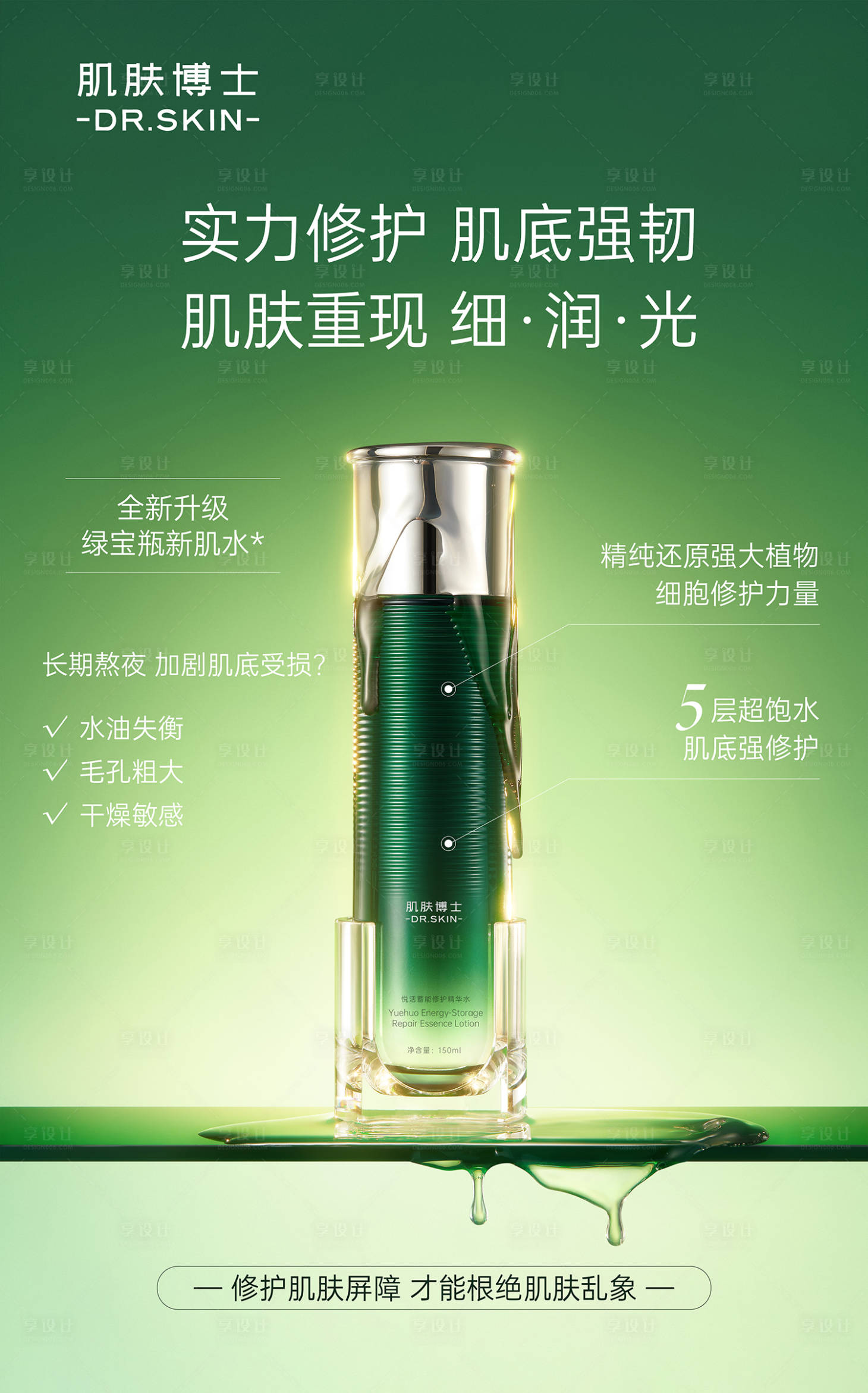 源文件下载【享设计】搜索编号：49220031970515732【小绿瓶补水保湿修护精华水产品海报】