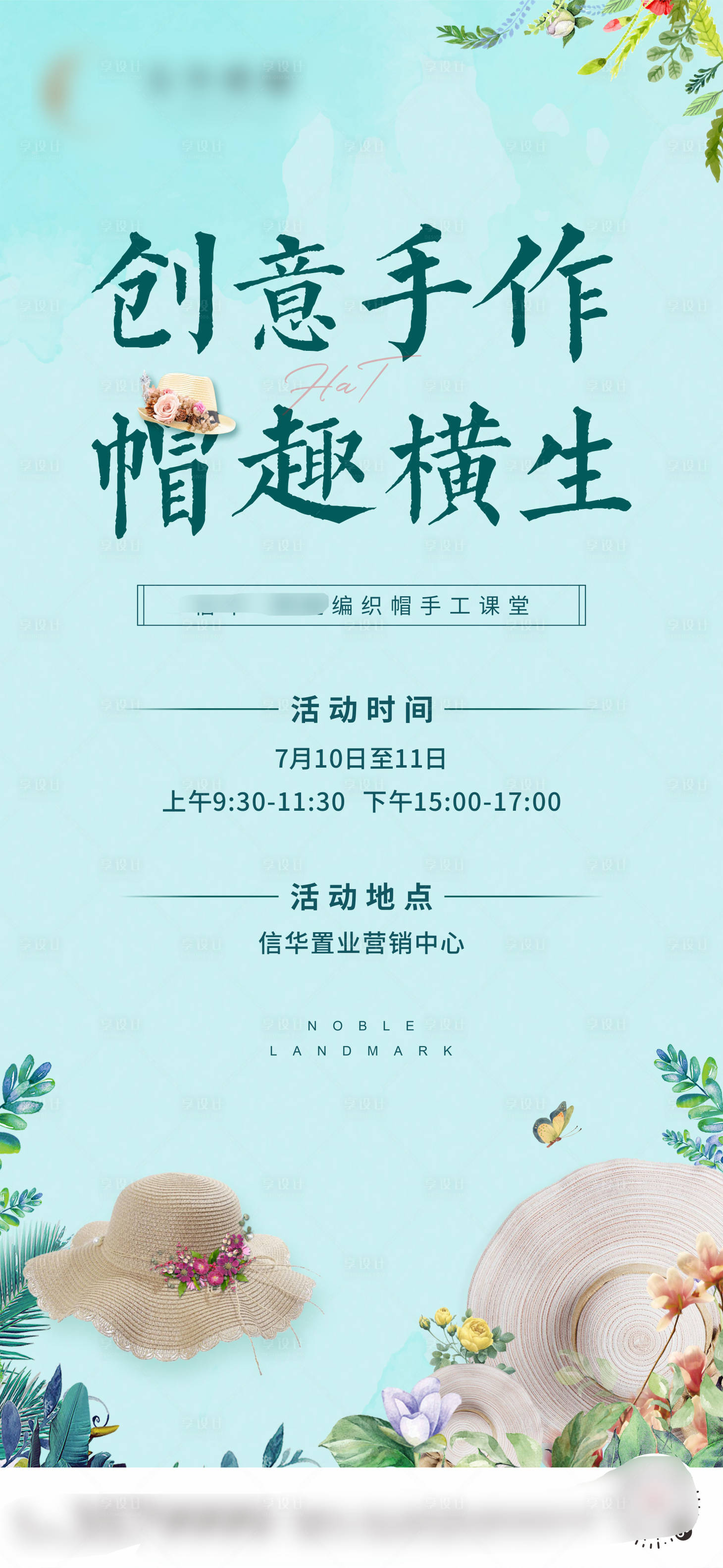 源文件下载【创意地产活动草帽手工编制活动海报】编号：74380031802302784