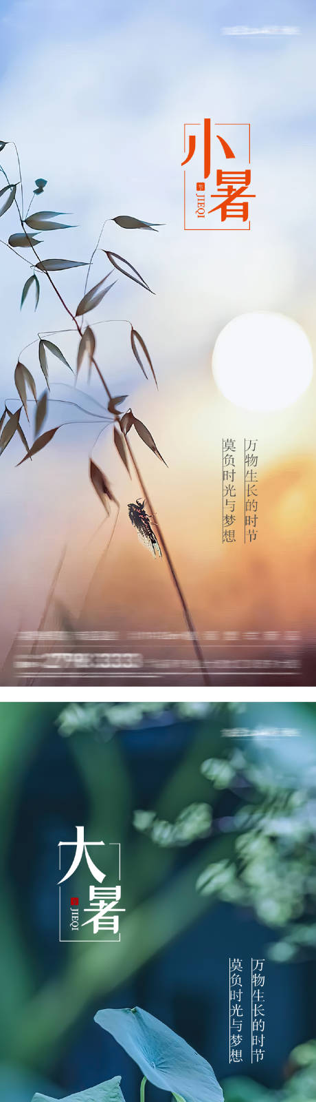 源文件下載【享設(shè)計(jì)】搜索編號(hào)：77980031721011707【大暑小暑節(jié)氣系列海報(bào)】