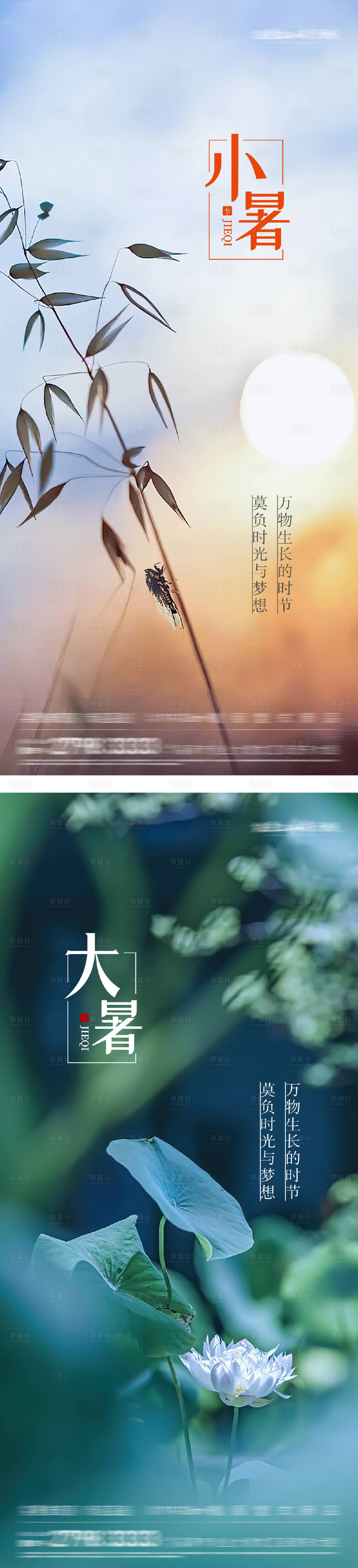 源文件下载【享设计】搜索编号：77980031721011707【大暑小暑节气系列海报】