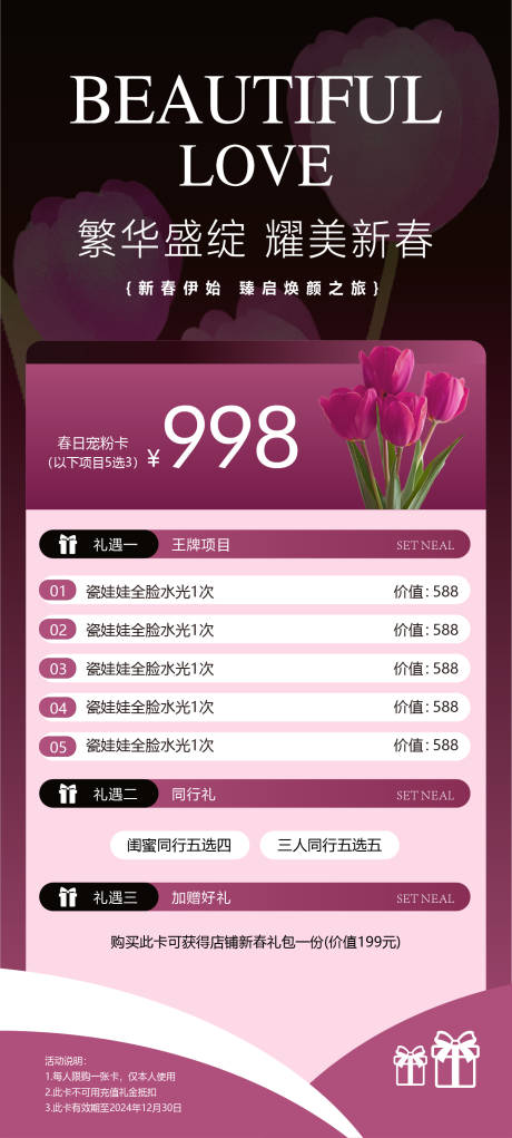 源文件下载【美业医美宠粉海报】编号：98150031776083541