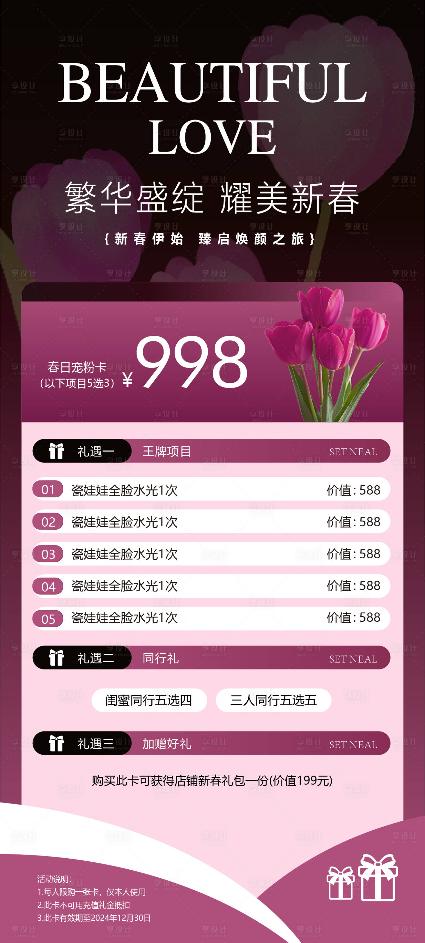 源文件下载【享设计】搜索编号：98150031776083541【美业医美宠粉海报】